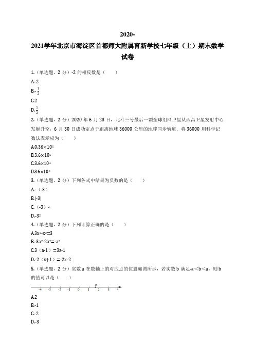 2020-2021学年北京市海淀区师大附属育新学校七年级(上)期末数学试卷 (1)