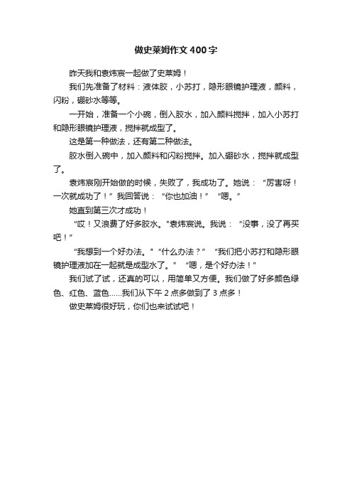 做史莱姆作文400字