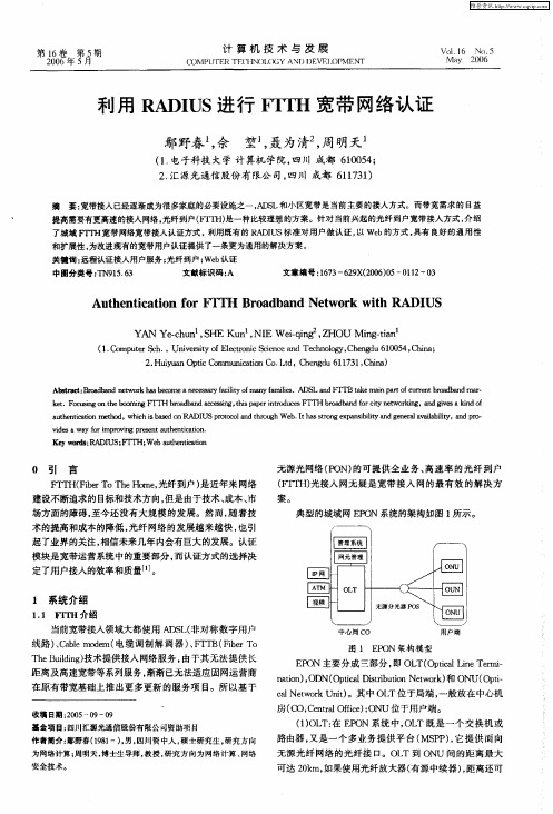 利用RADIUS进行FTTH宽带网络认证