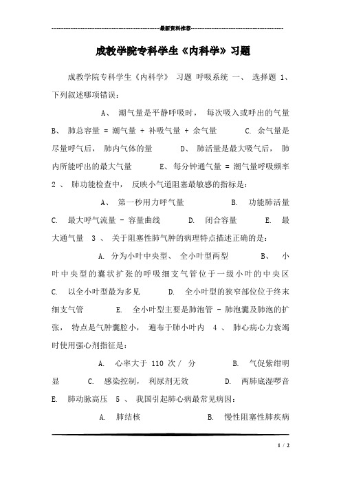 成教学院专科学生《内科学》习题