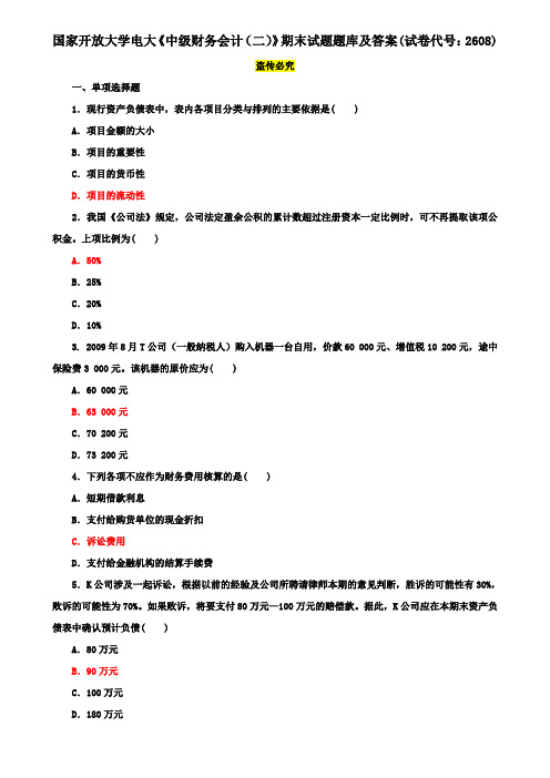 国家开放大学电大《中级财务会计(二)》期末试题题库及答案(试卷代号：2608)