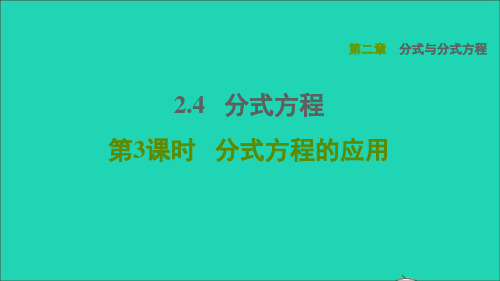 2021秋八年级数学上册第二章分式与分式方程2、4分式方程第3课时分式方程的应用鲁教版五四制