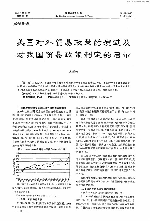 美国对外贸易政策的演进及对我国贸易政策制定的启示