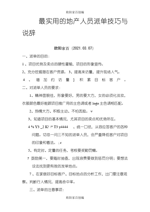 最全的地产派单技巧和说辞之欧阳家百创编