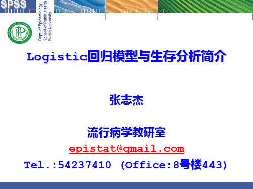 Logistic回归模型和生存分析简介