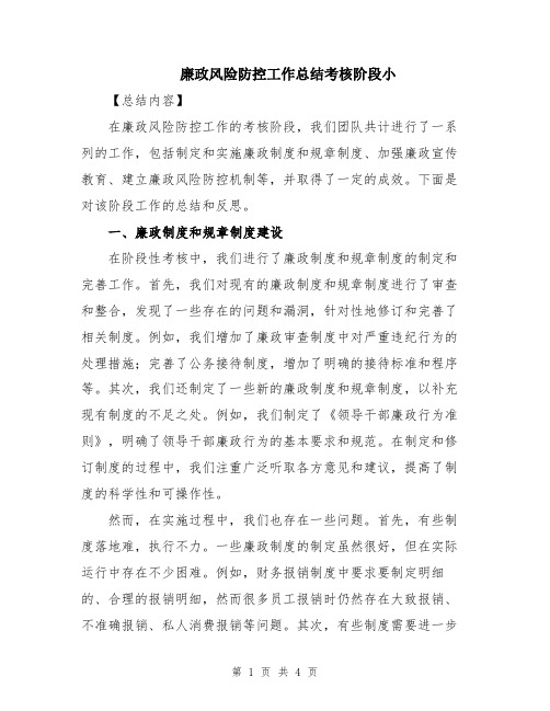 廉政风险防控工作总结考核阶段小