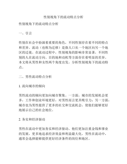 性别视角下的流动特点分析