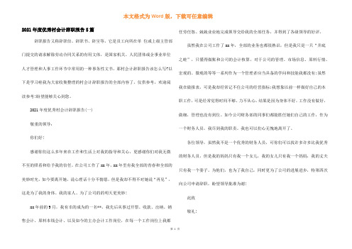 2021年度优秀村会计辞职报告5篇