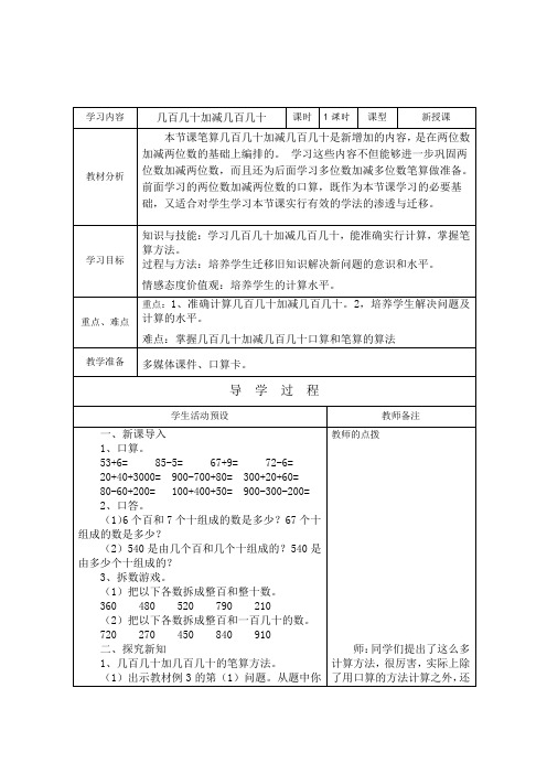 新人教版小学三年级数学上册__几百几十加减几百几十