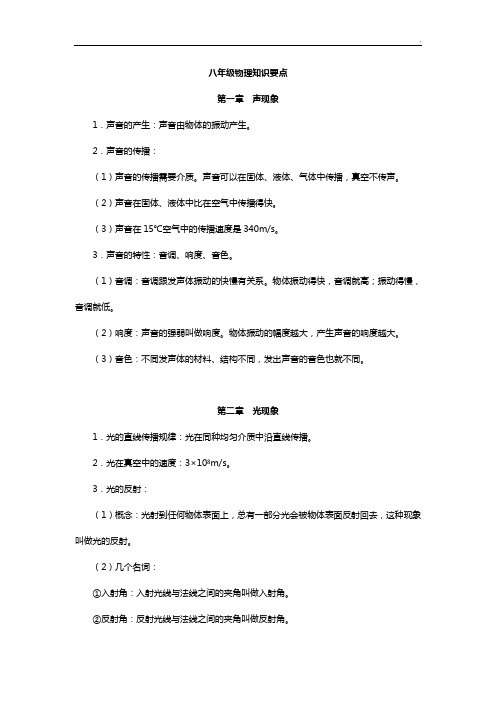 四年制鲁教出版八学年物理知识要点