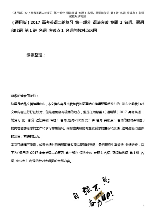 近年高考英语二轮复习 第一部分 语法突破 专题1 名词、冠词和代词 第1讲 名词 突破点1 名词的数