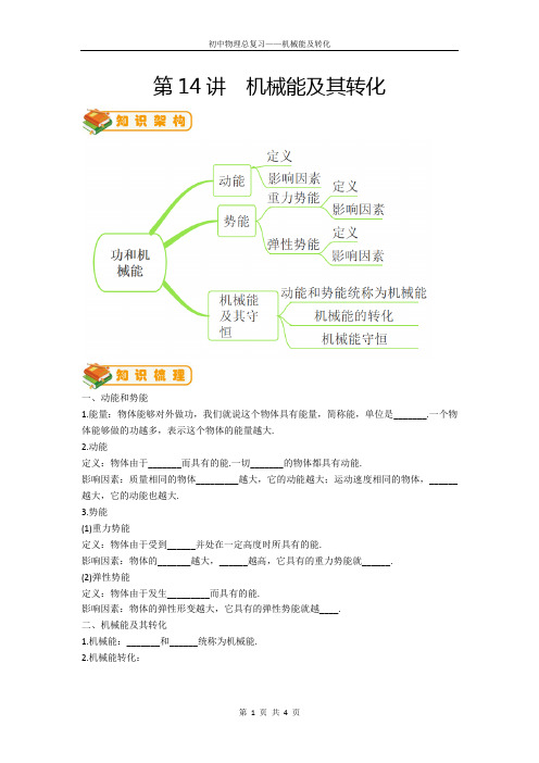 第14讲  机械能及其转化
