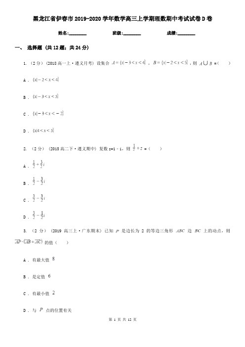 黑龙江省伊春市2019-2020学年数学高三上学期理数期中考试试卷D卷