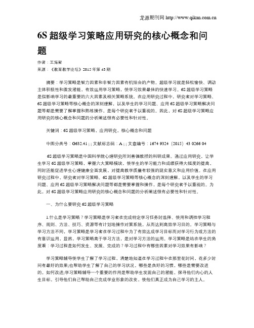 6S超级学习策略应用研究的核心概念和问题