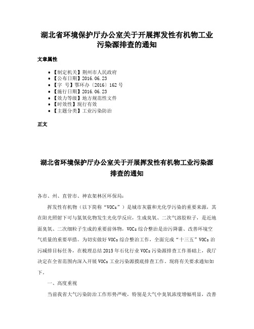 湖北省环境保护厅办公室关于开展挥发性有机物工业污染源排查的通知