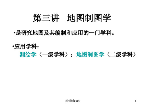 第三讲 测绘学概论(地图制图学)ppt课件