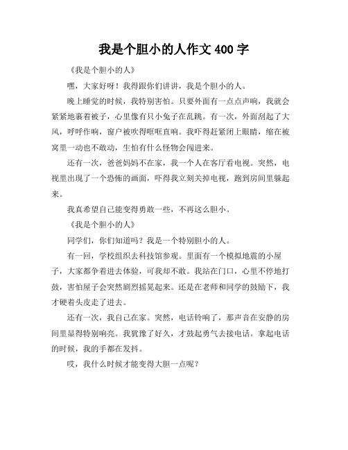 我是个胆小的人作文400字