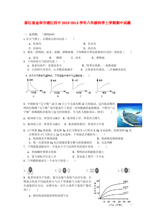 浙江省金华市浦江四中2013-2014学年八年级科学上学期期中试题