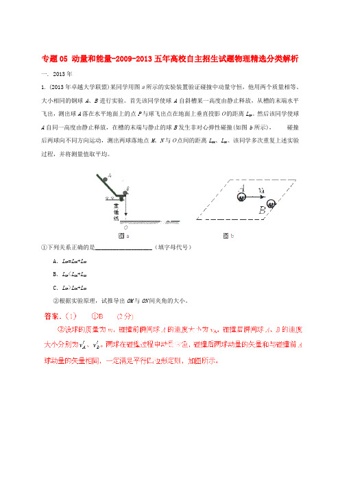 -五年高考物理 高校自主招生试题精选分类解析 专题05 动量和能量