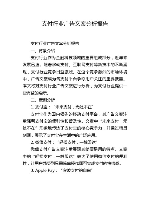 支付行业广告文案分析报告