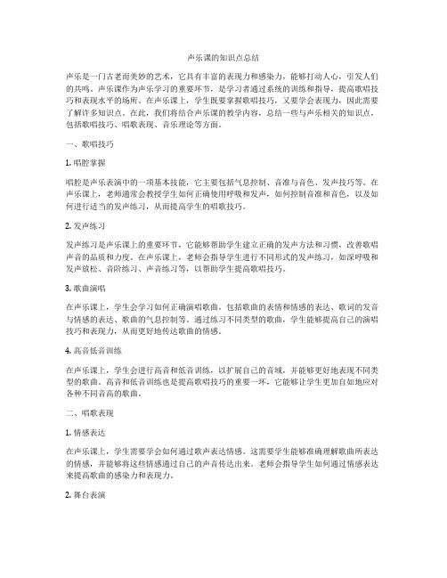 声乐课的知识点总结