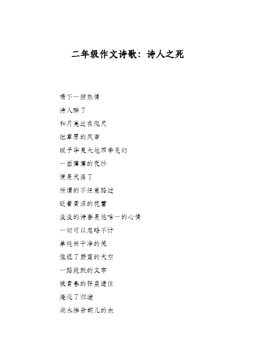 二年级作文诗歌:诗人之死