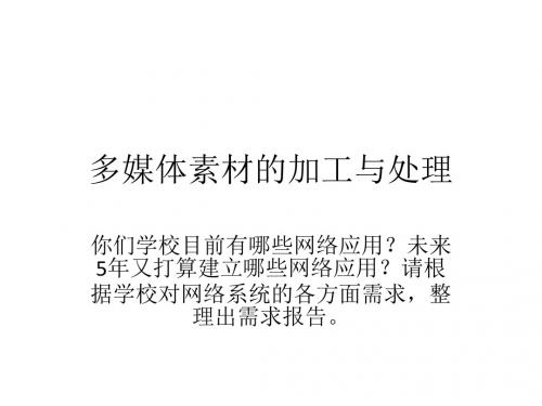 多媒体素材的加工与处理活动一中小学网络规划的需求分析