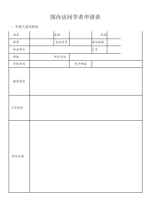 国内访问学者申请表