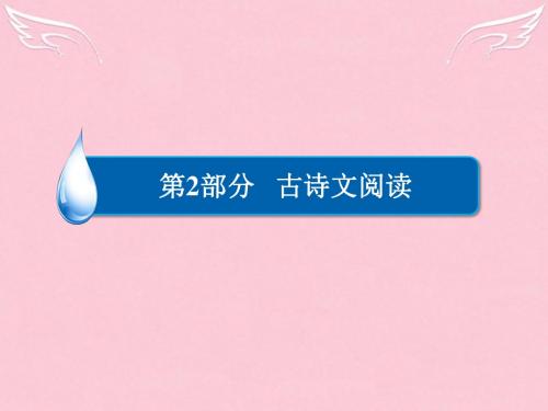 2016届高考语文二轮复习第2部分古诗文阅读专题七古(精)