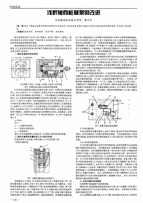 浅析轴向柱塞泵的改进