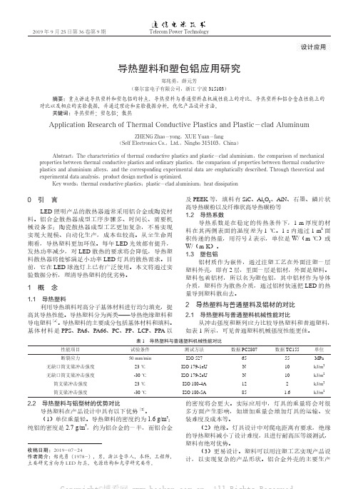 导热塑料和塑包铝应用研究