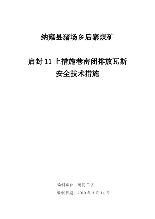 启封11上措施巷密闭排放瓦斯安全技术措施