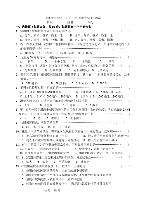 七年级科学(上)第一章《科学入门》测试