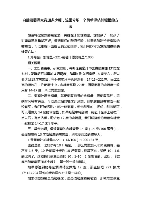 自酿葡萄酒究竟加多少糖，这里介绍一个简单评估加糖量的方法