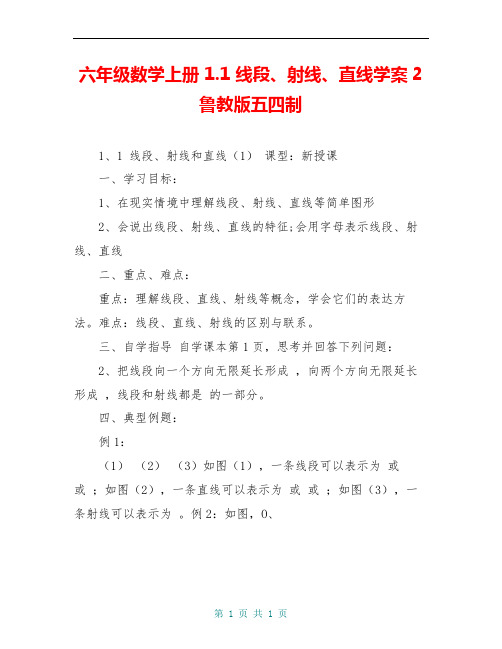 六年级数学上册 1.1 线段、射线、直线学案2 鲁教版五四制