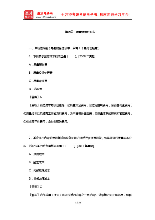 质量工程师《质量专业综合知识(中级)》过关(含真题)习题(质量经济性分析)