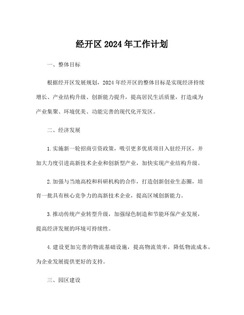 经开区2024年工作计划