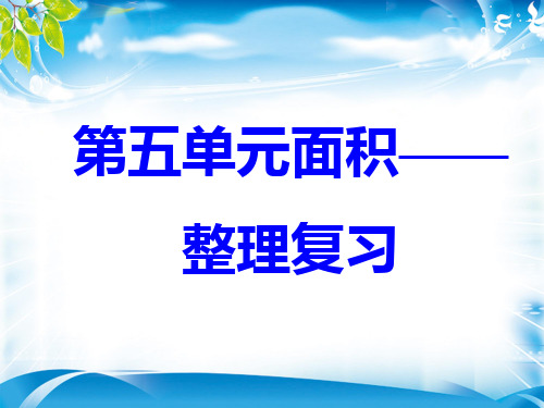 三年级下册数学优秀课件-9《面积整理与复习》人教新课标(2014秋)(共15张PPT)[优秀课件资料][优秀课件资料