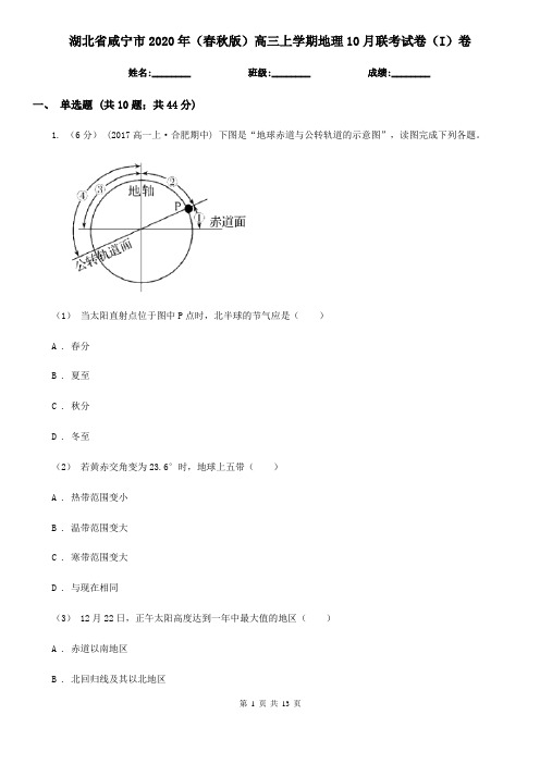 湖北省咸宁市2020年(春秋版)高三上学期地理10月联考试卷(I)卷