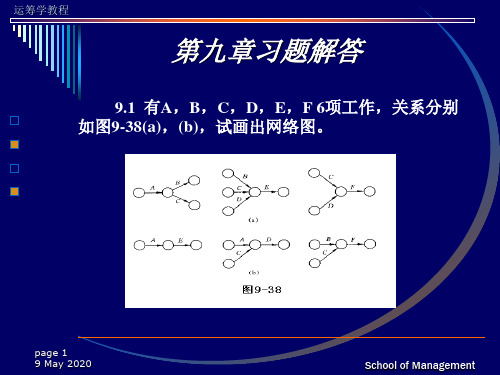 运筹学教程答案第九章