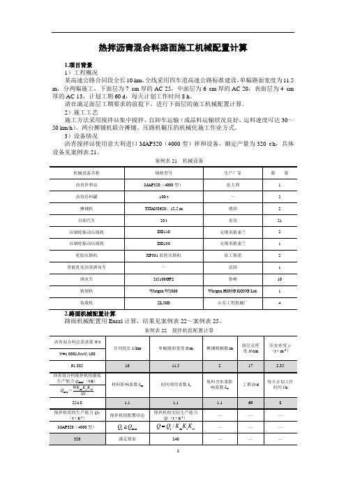 热拌沥青混合料路面施工机械配置计算