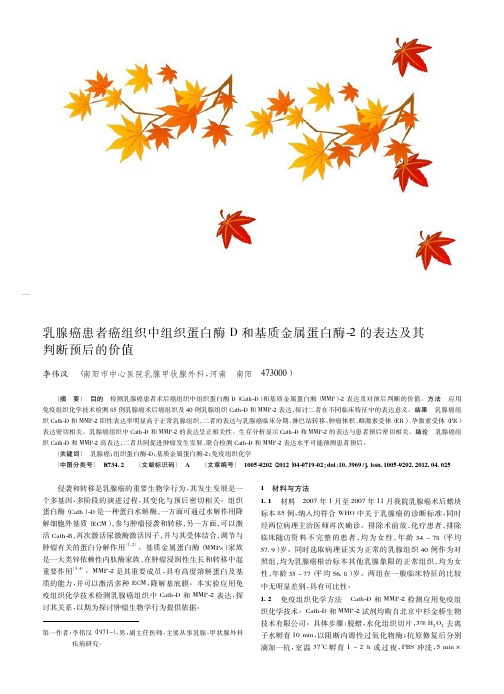 乳腺癌患者癌组织中组织蛋白酶D和基质金属蛋白酶-2的表达及其判断预后的价值