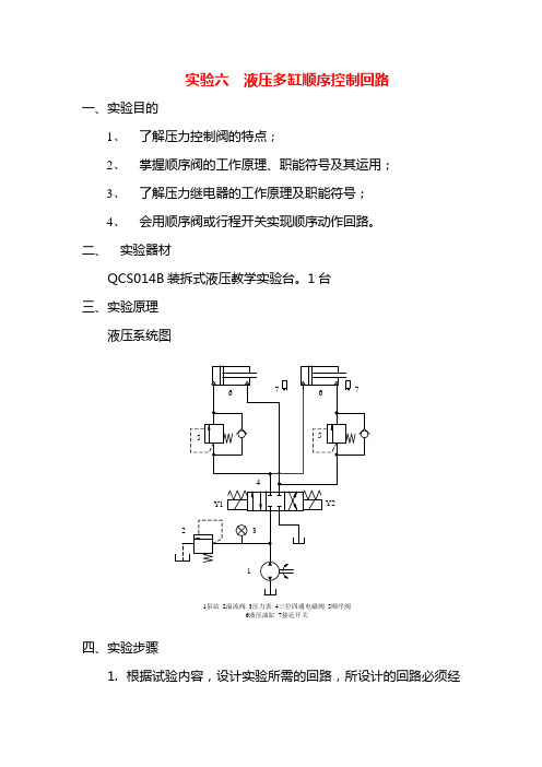 液压多缸顺序控制回路实验