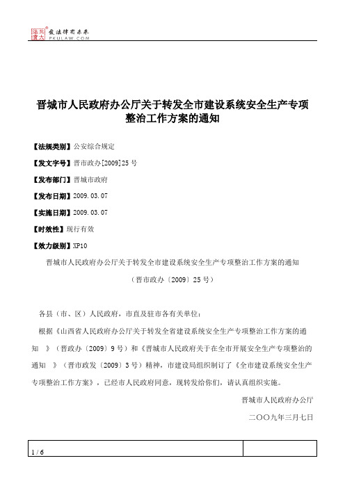 晋城市人民政府办公厅关于转发全市建设系统安全生产专项整治工作