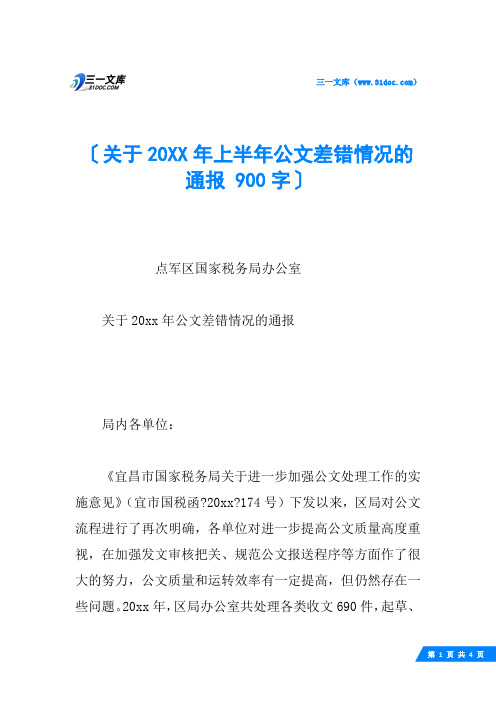 关于20XX年上半年公文差错情况的通报 900字