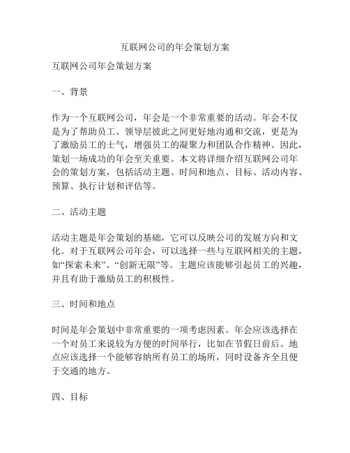 互联网公司的年会策划方案