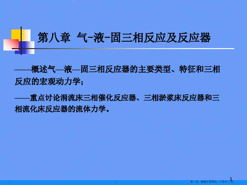 化学反应工程第八章 气液固三相反应及反应器ppt资料