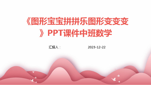 《图形宝宝拼拼乐图形变变变》PPT课件中班数学