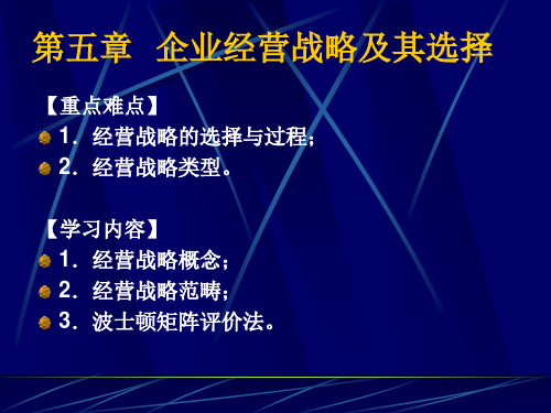 第五章  企业经营战略及其选择