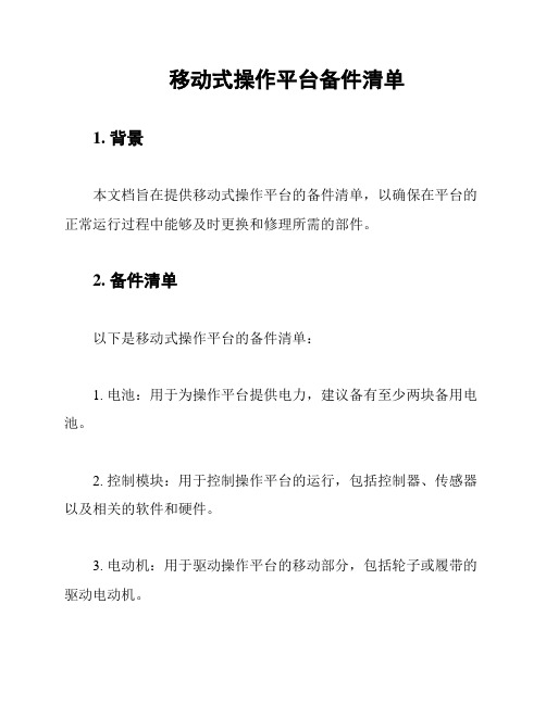 移动式操作平台备件清单